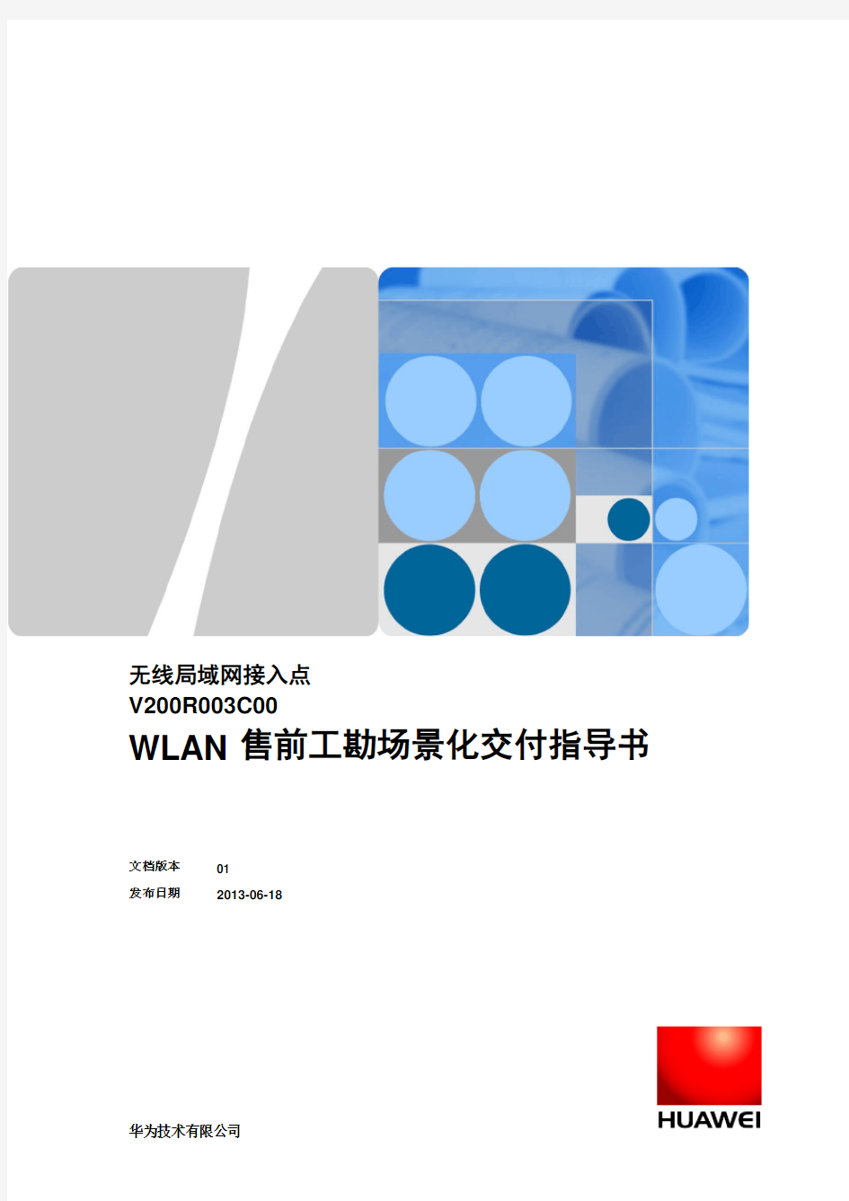 WLAN售前工勘场景化交付指导书v1.0