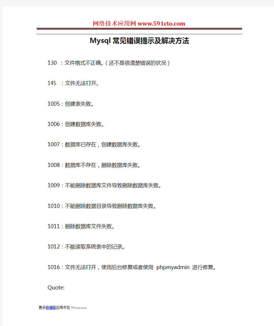 Mysql常见错误提示及解决方法