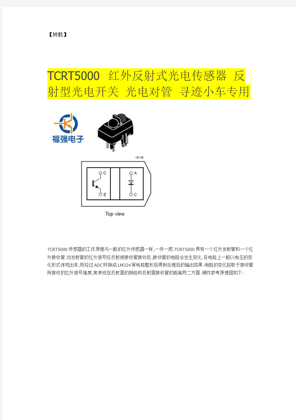 TCRT5000_红外反射式光电传感器_反射型光电开关_光电对管_寻迹小车专用.doc