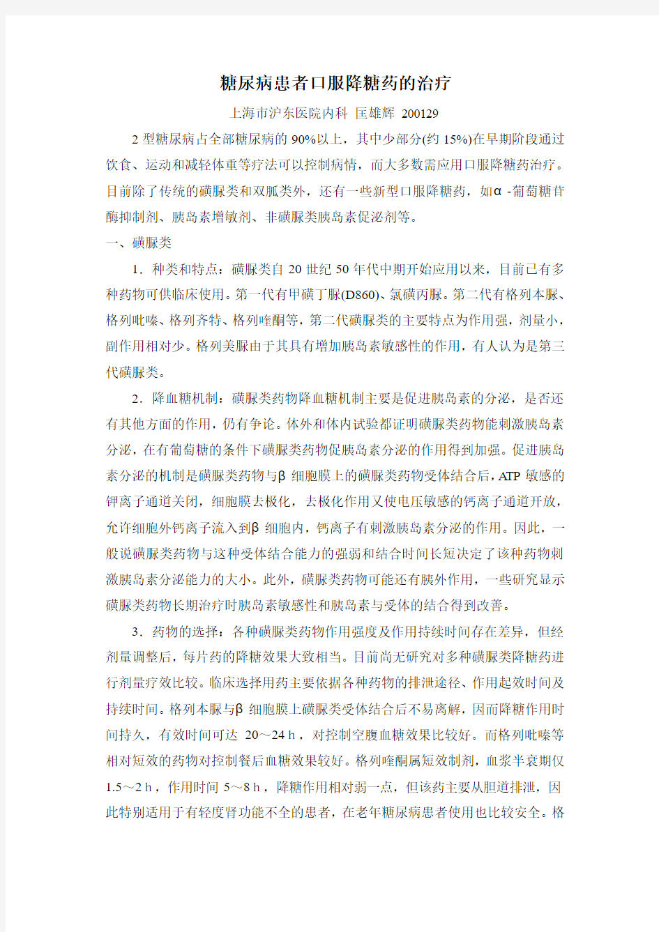 糖尿病患者口服降糖药的治疗