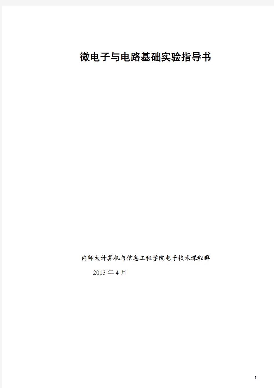 内蒙古师范大学——微电子与电路基础实验指导书54