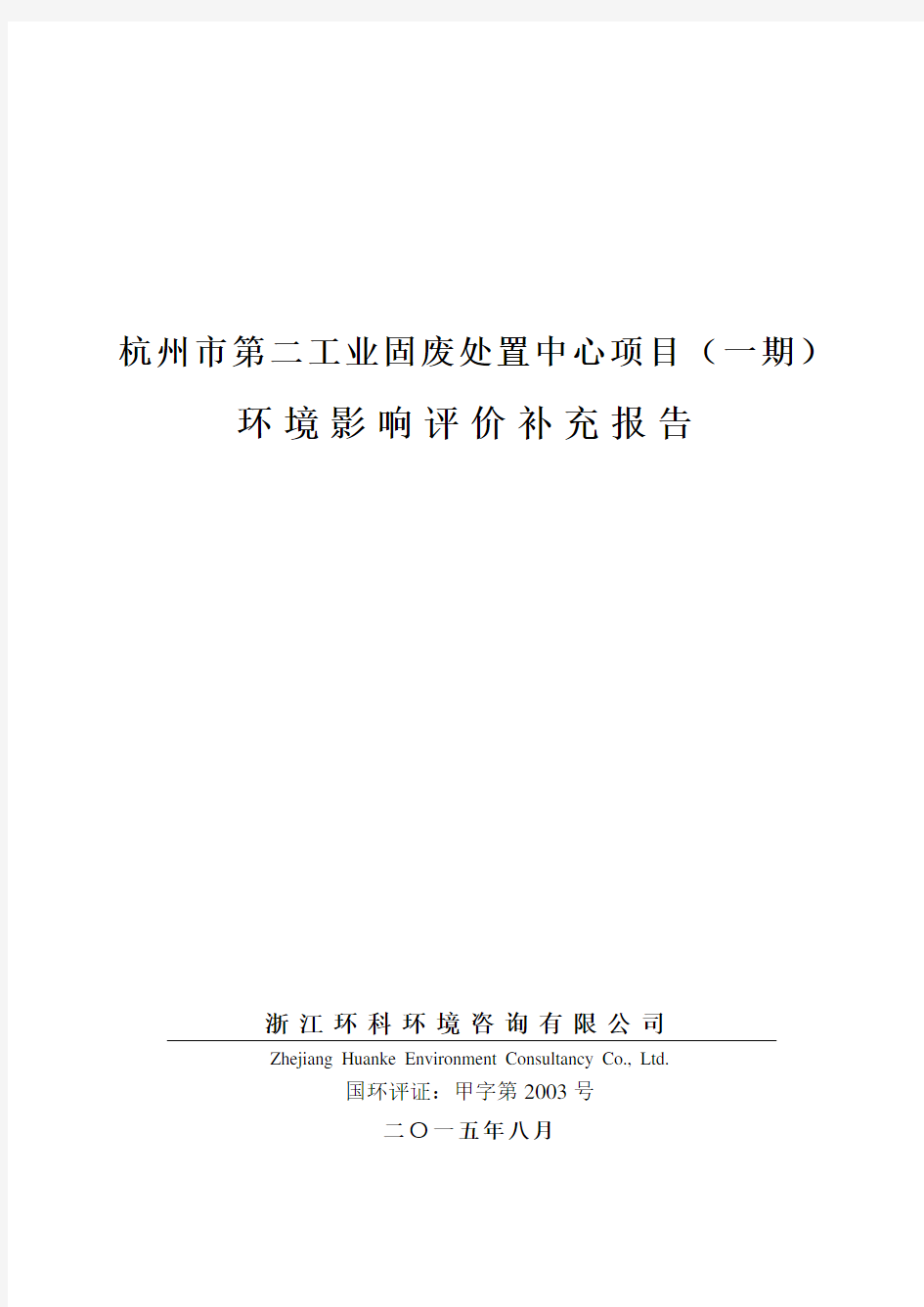 杭州市第二工业固废处置中心项目(一期)环境影响评价补充报告