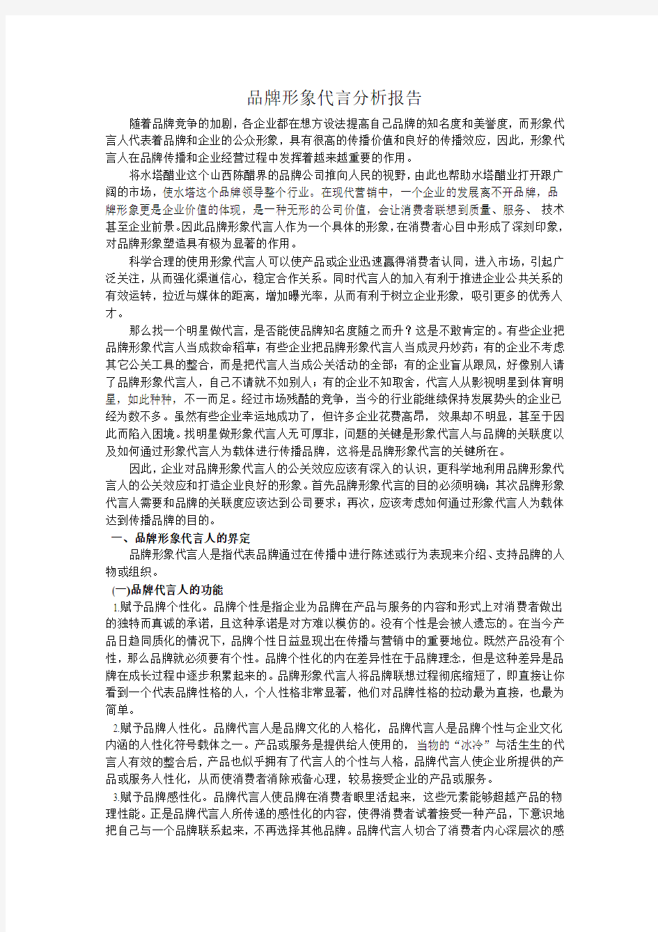 品牌形象代言分析报告