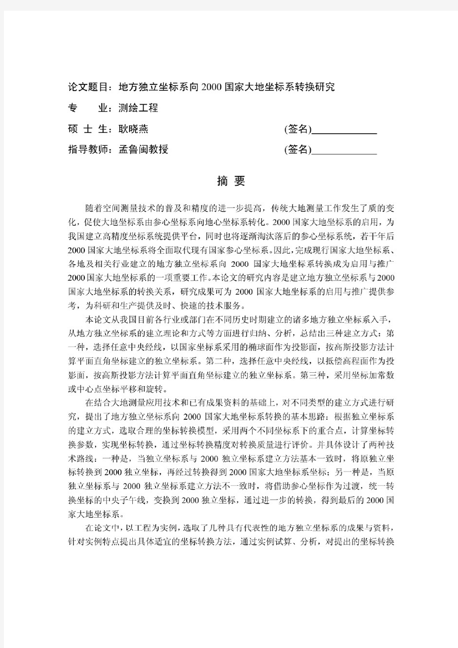 地方独立坐标系向2000国家大地坐标系转换研究