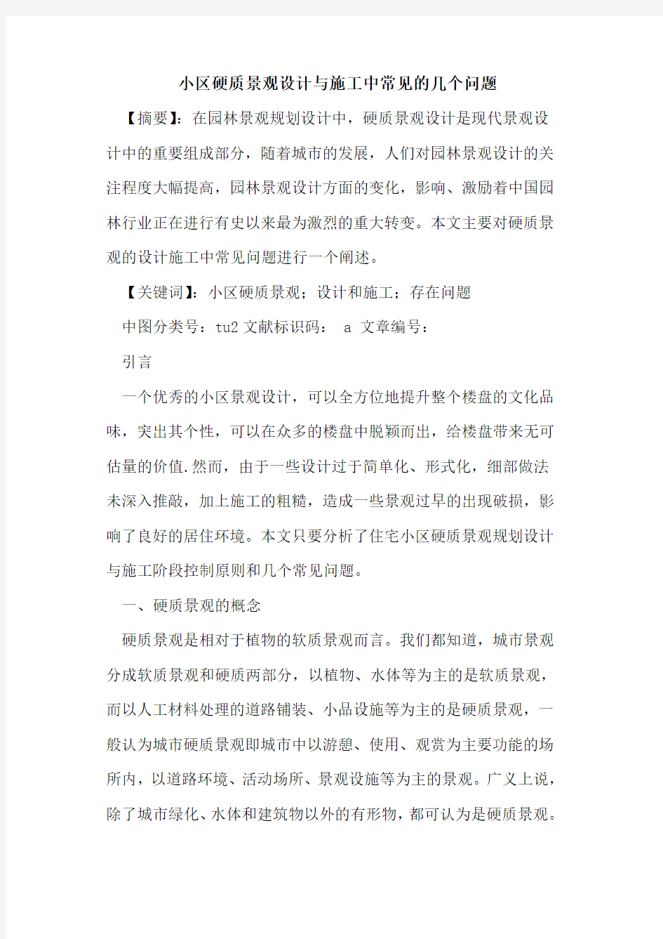 小区硬质景观设计与施工中常见几个问题