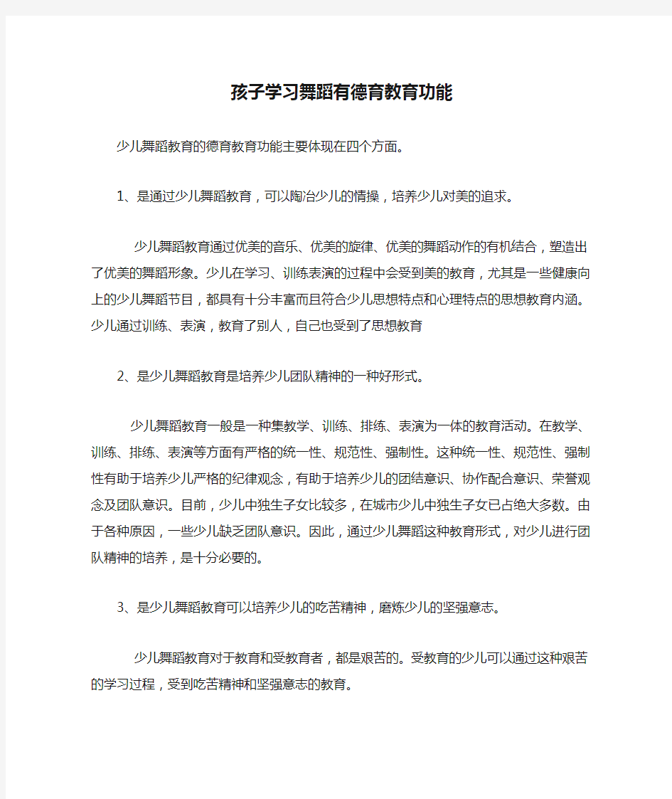 孩子学习舞蹈有德育教育功能