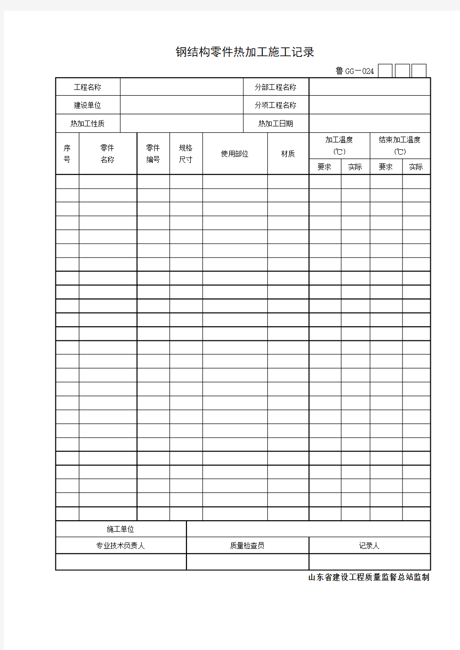 鲁GG—024钢结构零件热加工施工记录