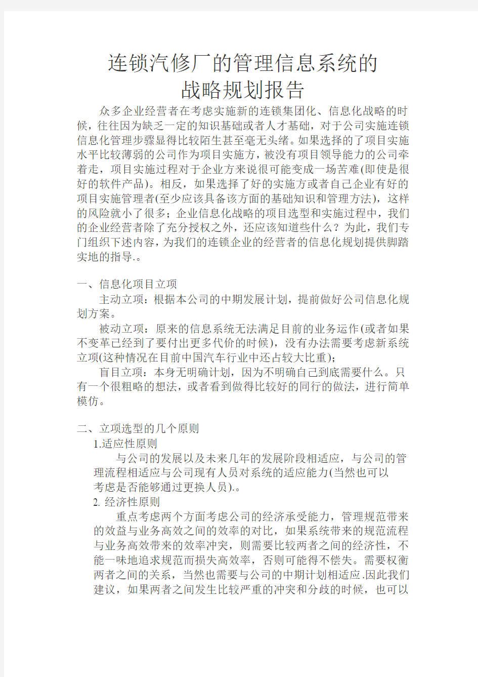 管理信息系统的战略规划报告.doc