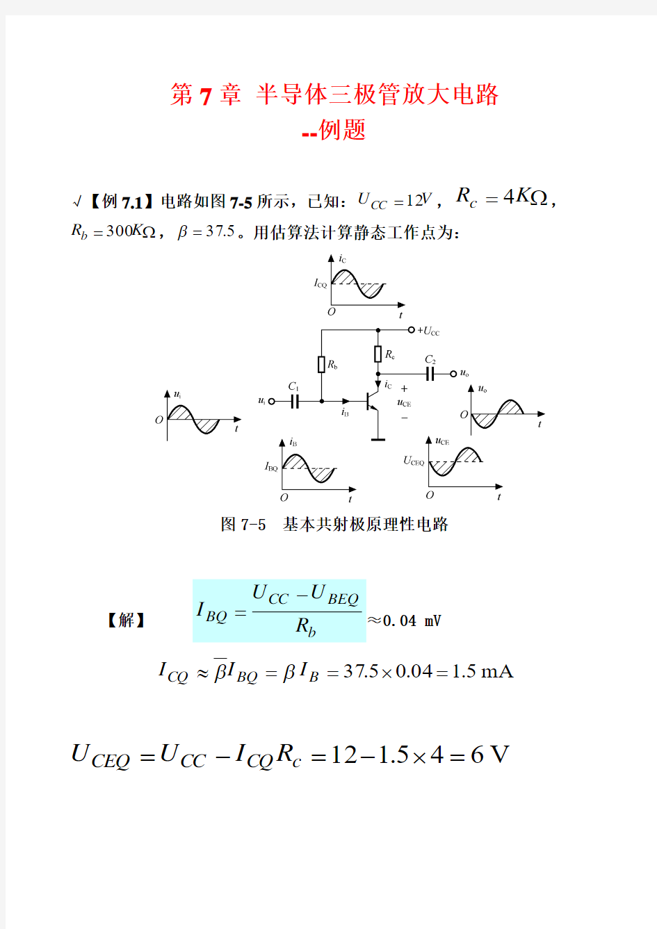 课件-第7章 半导体三极管放大电路--例题