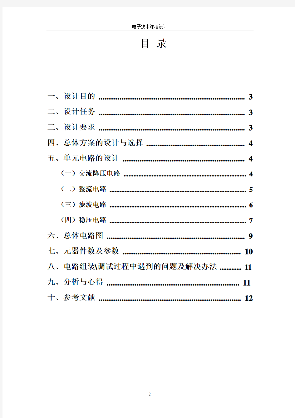 电子技术课程设计完整版