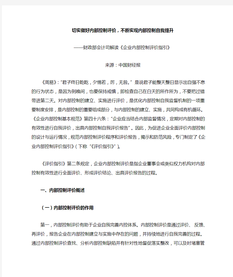 财政部会计司解读《企业内部控制评价指引》