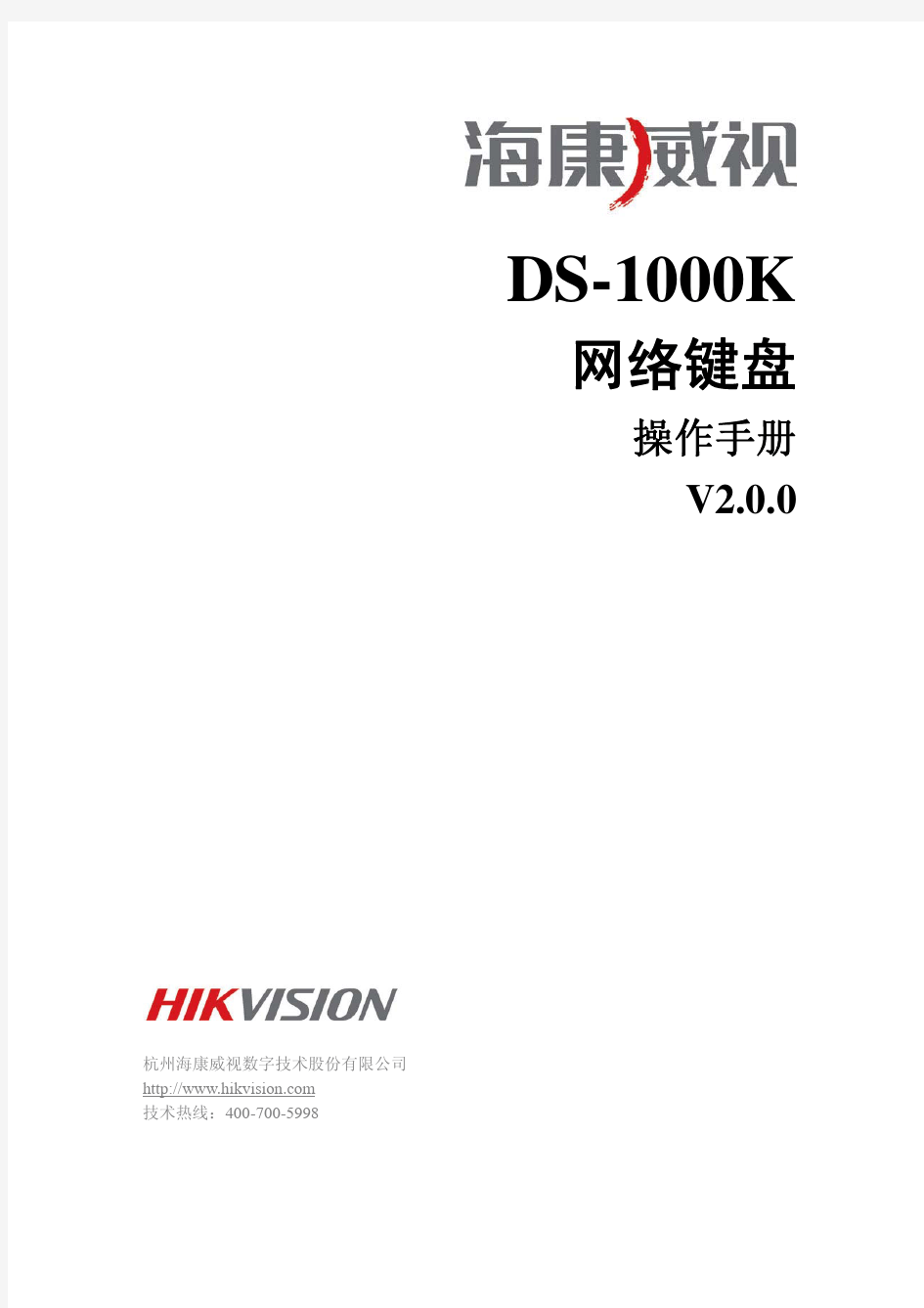 DS-1000K网络键盘操作手册V2.0.0