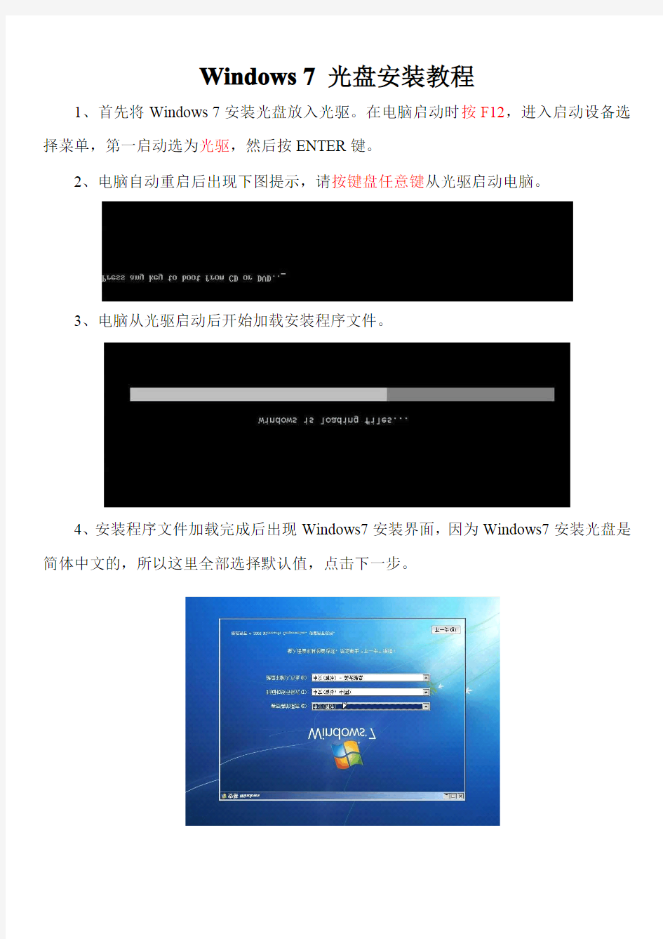 Windows7光盘安装教程