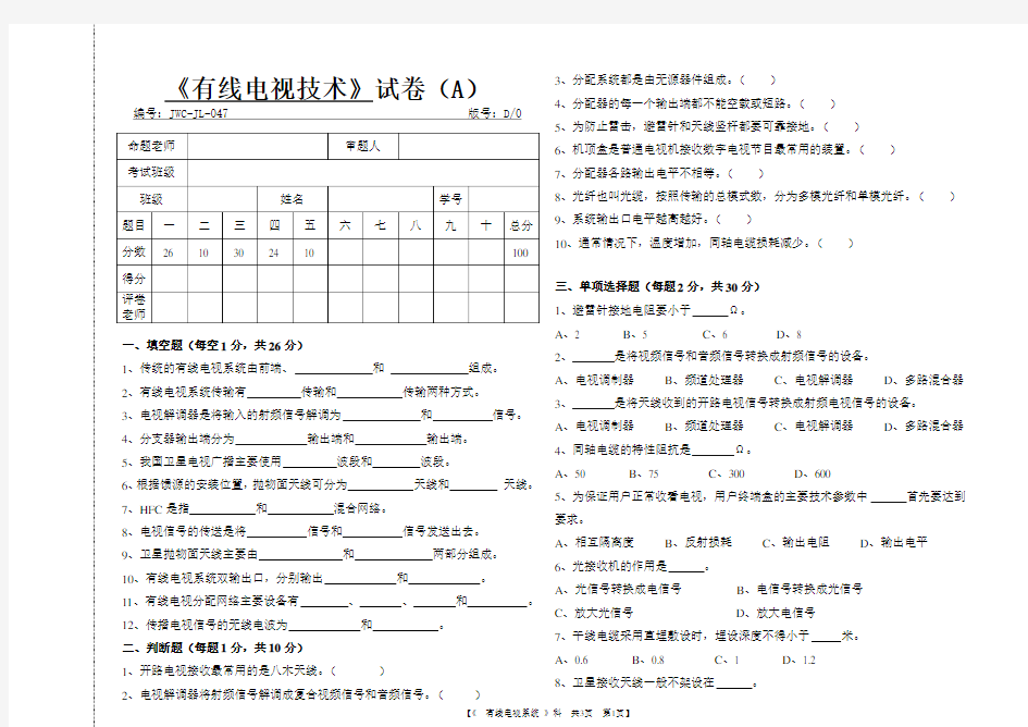 《有线电视技术》期末试卷(A)