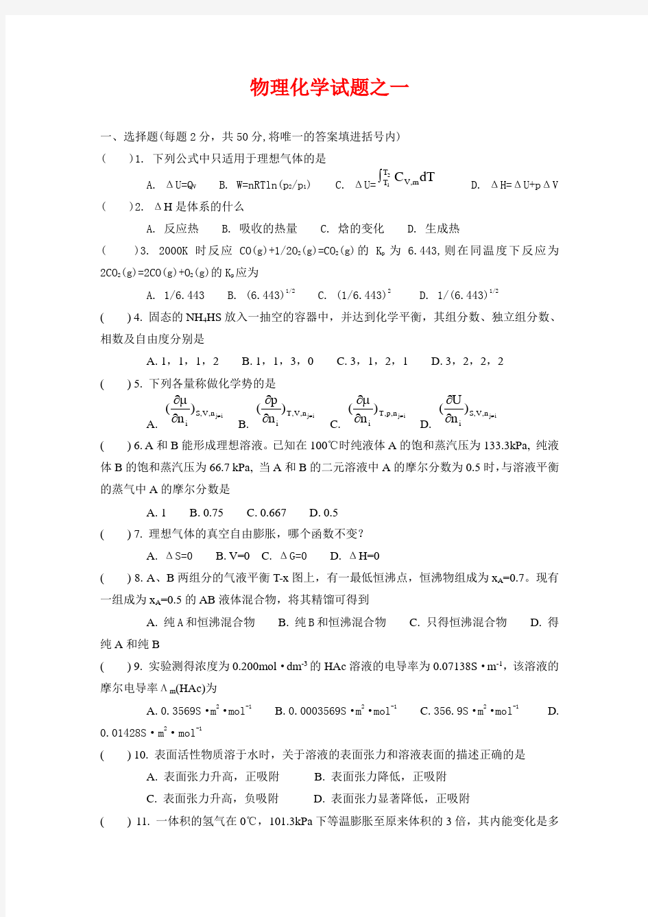 江南大学物理化学试题及答案(两份题)