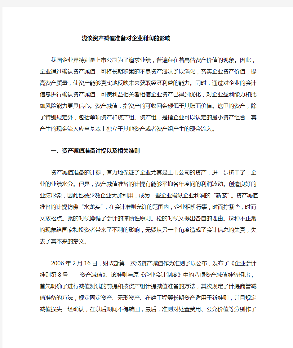 浅谈资产减值对企业当期及未来利润的影响