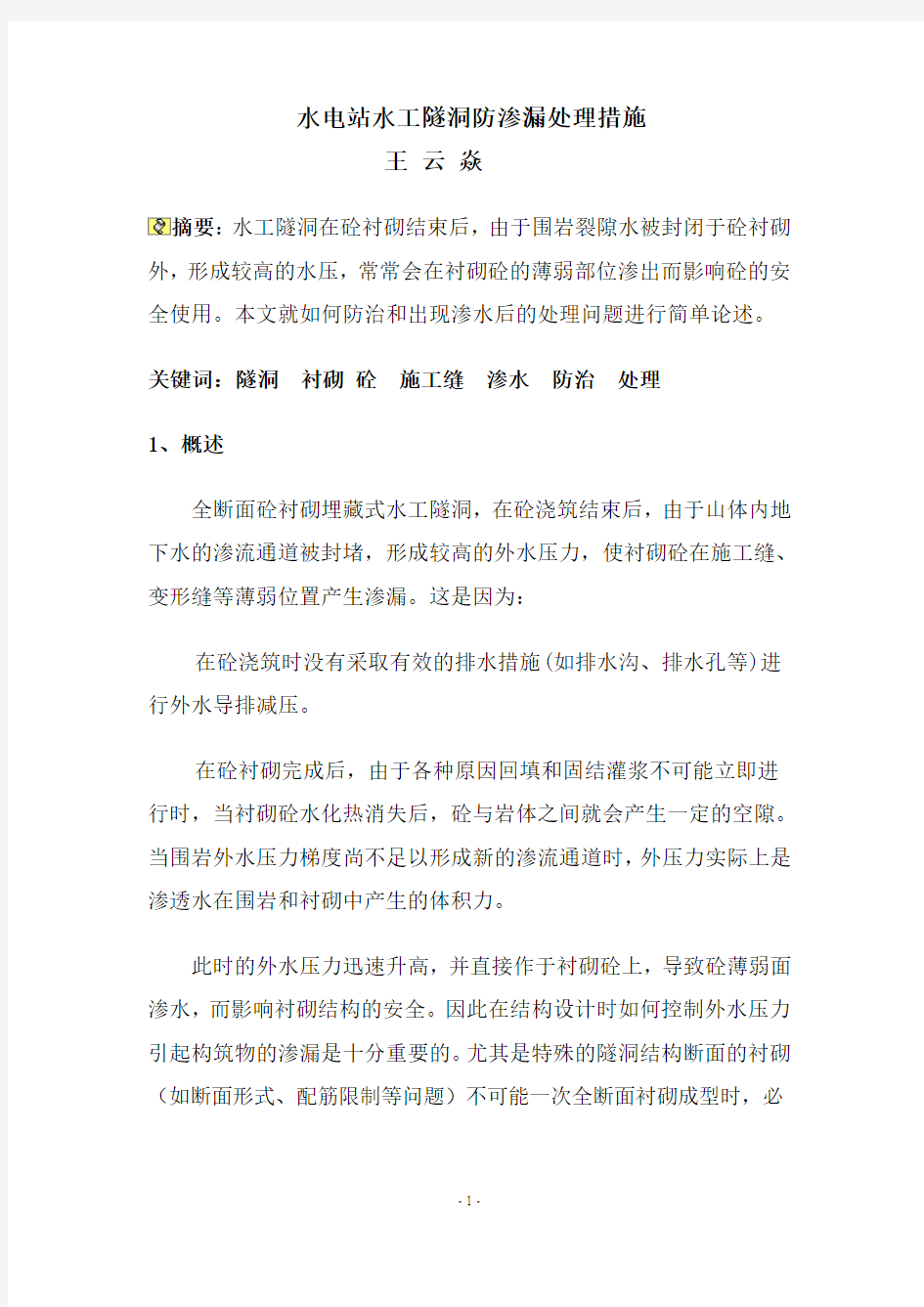 水工隧洞防渗漏处理措施