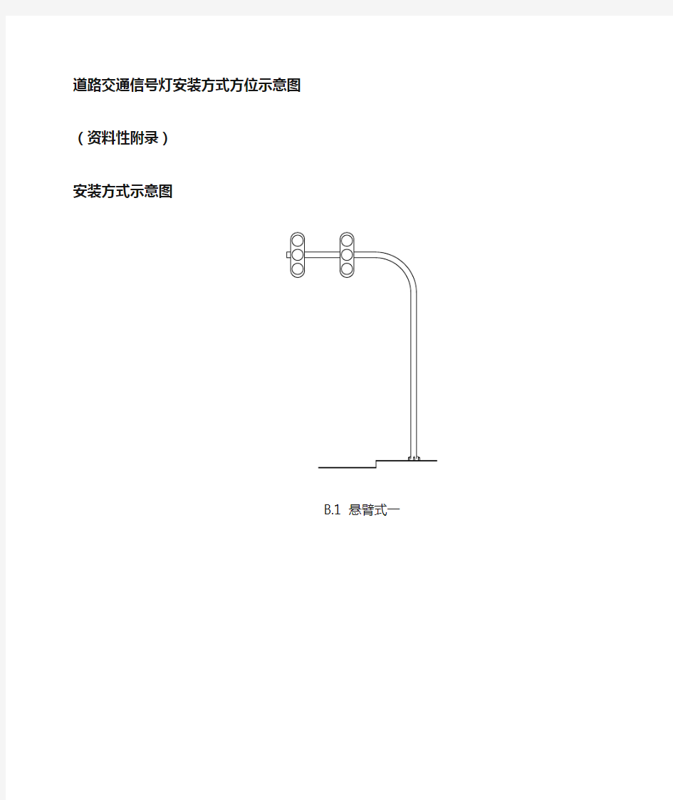 道路交通信号灯安装方法方位示意图