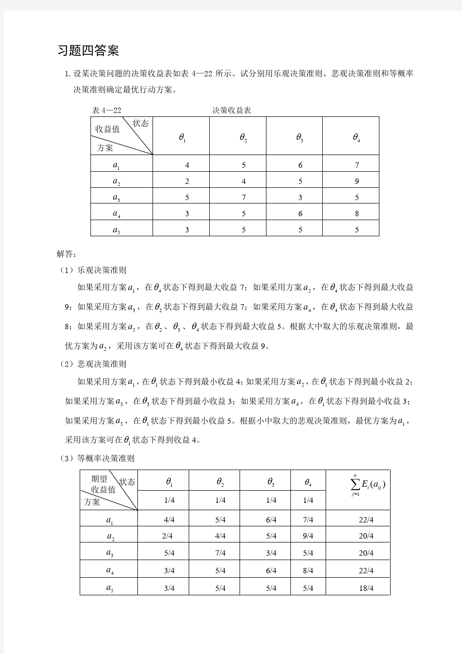 决策理论习题四答案