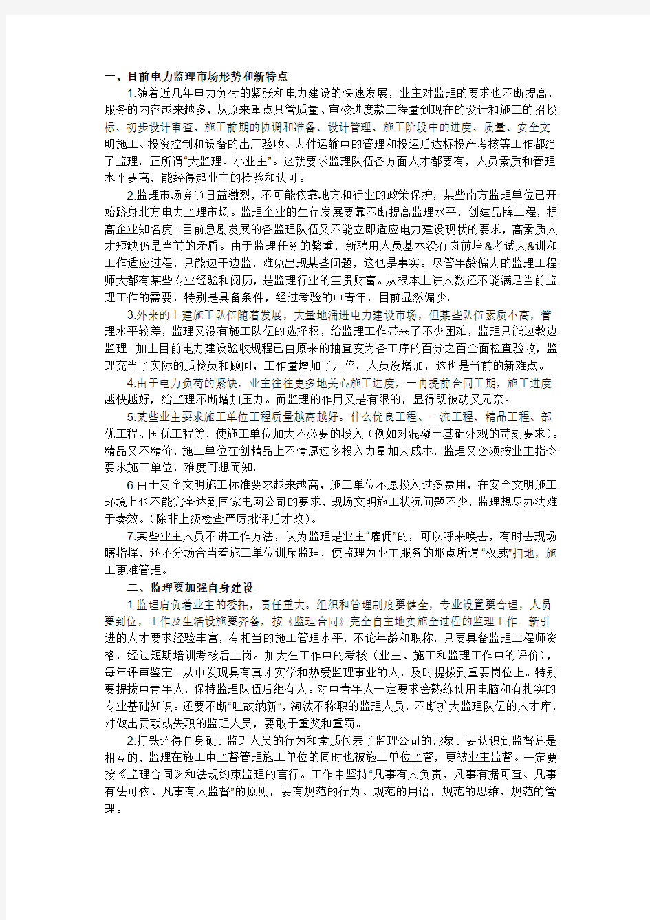 浅谈监理工作方法和提升监理管理水平