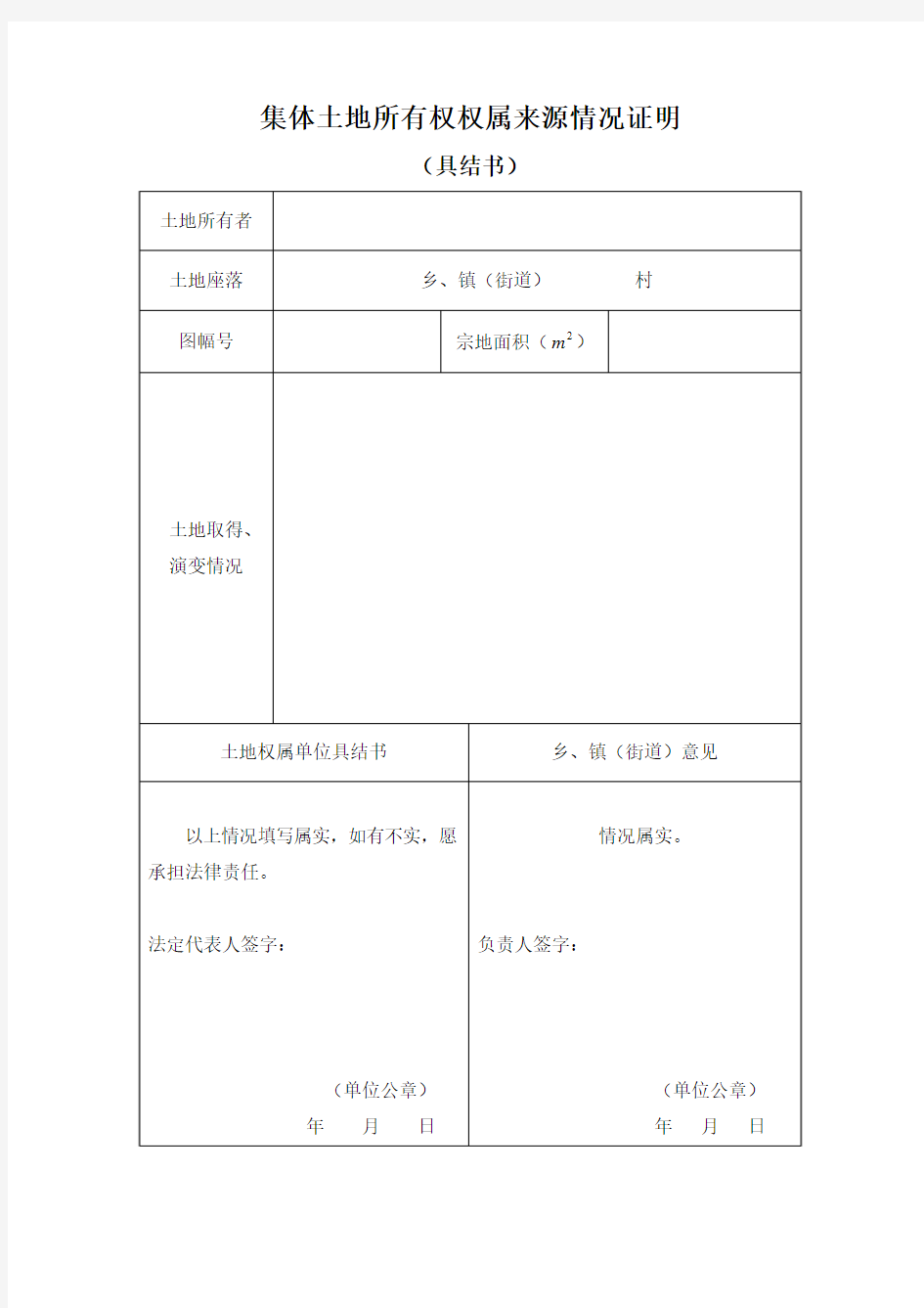 集体土地所有权权属来源情况证明(具结书)