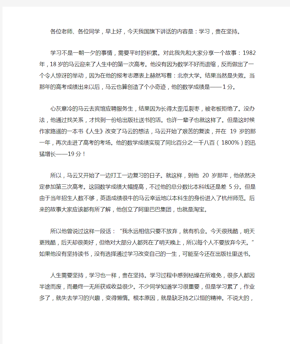 学习贵在坚持——国旗下讲话