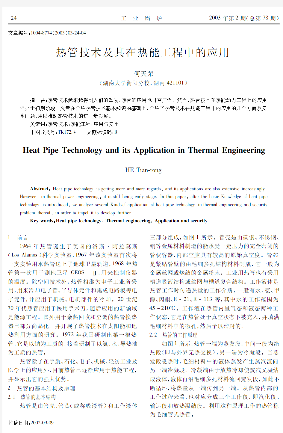 热管技术及其在热能工程中的应用