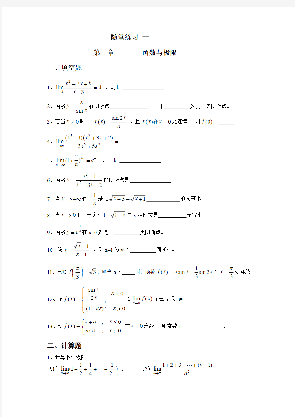 高数第一次课随堂练习函数与极限