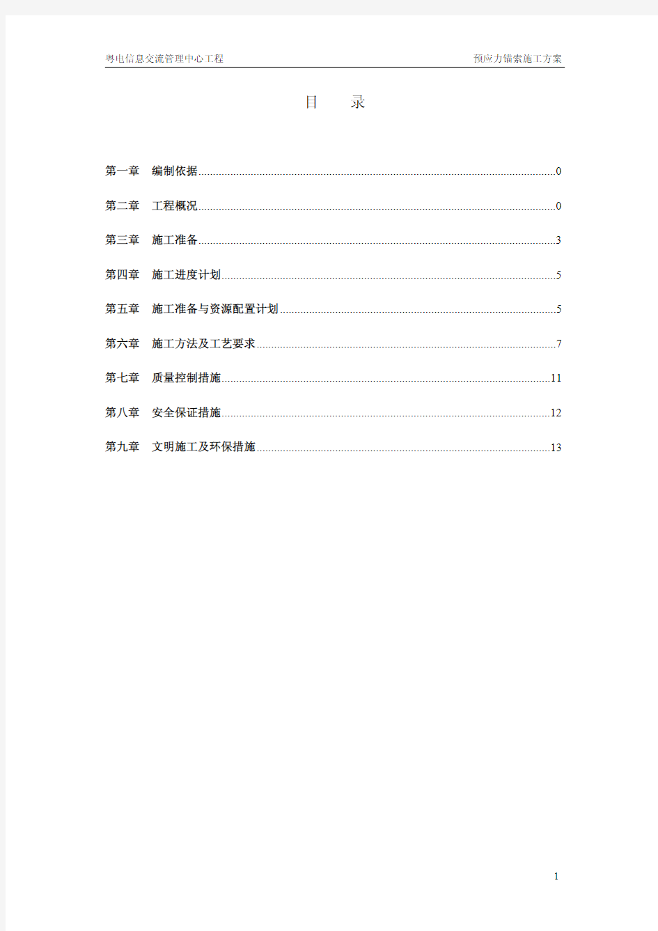 预应力锚索施工方案(修)110412