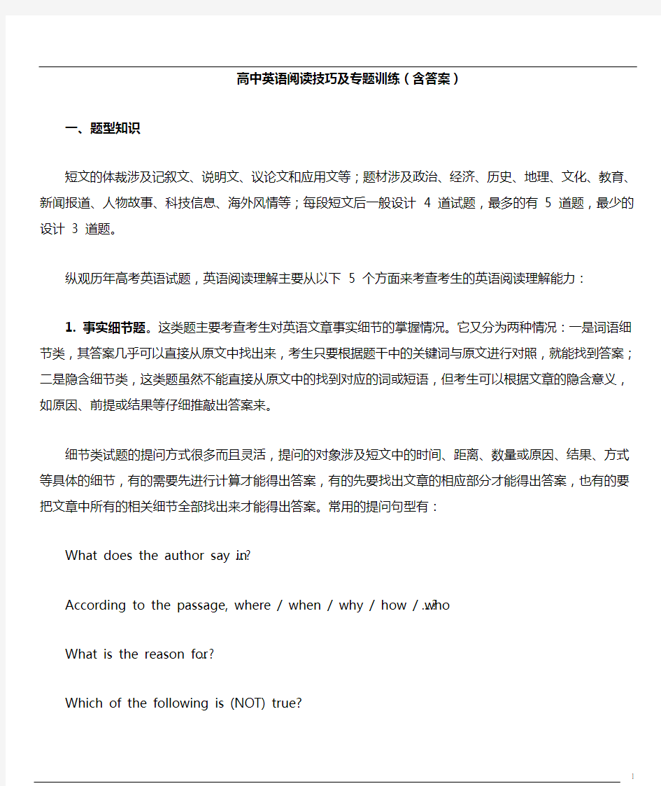 高中英语阅读技巧及专题训练(含答案)