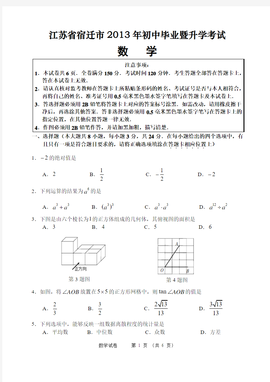 2013年宿迁市中考数学试卷