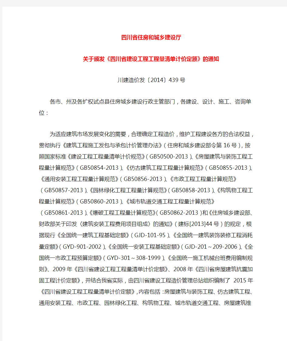 川建造价发〔2014〕439号 关于颁发《四川省建设工程工程量清单计价定额》的通知