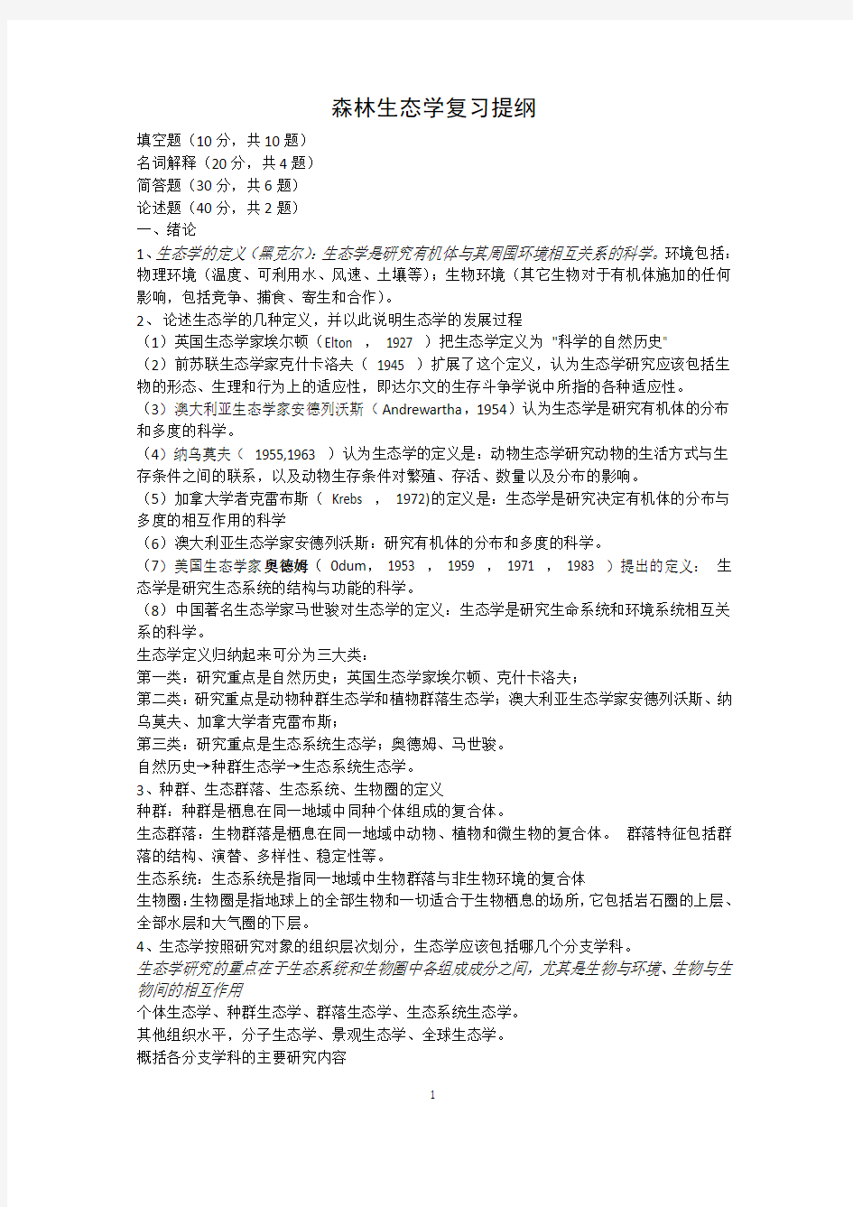 森林生态学复习提纲