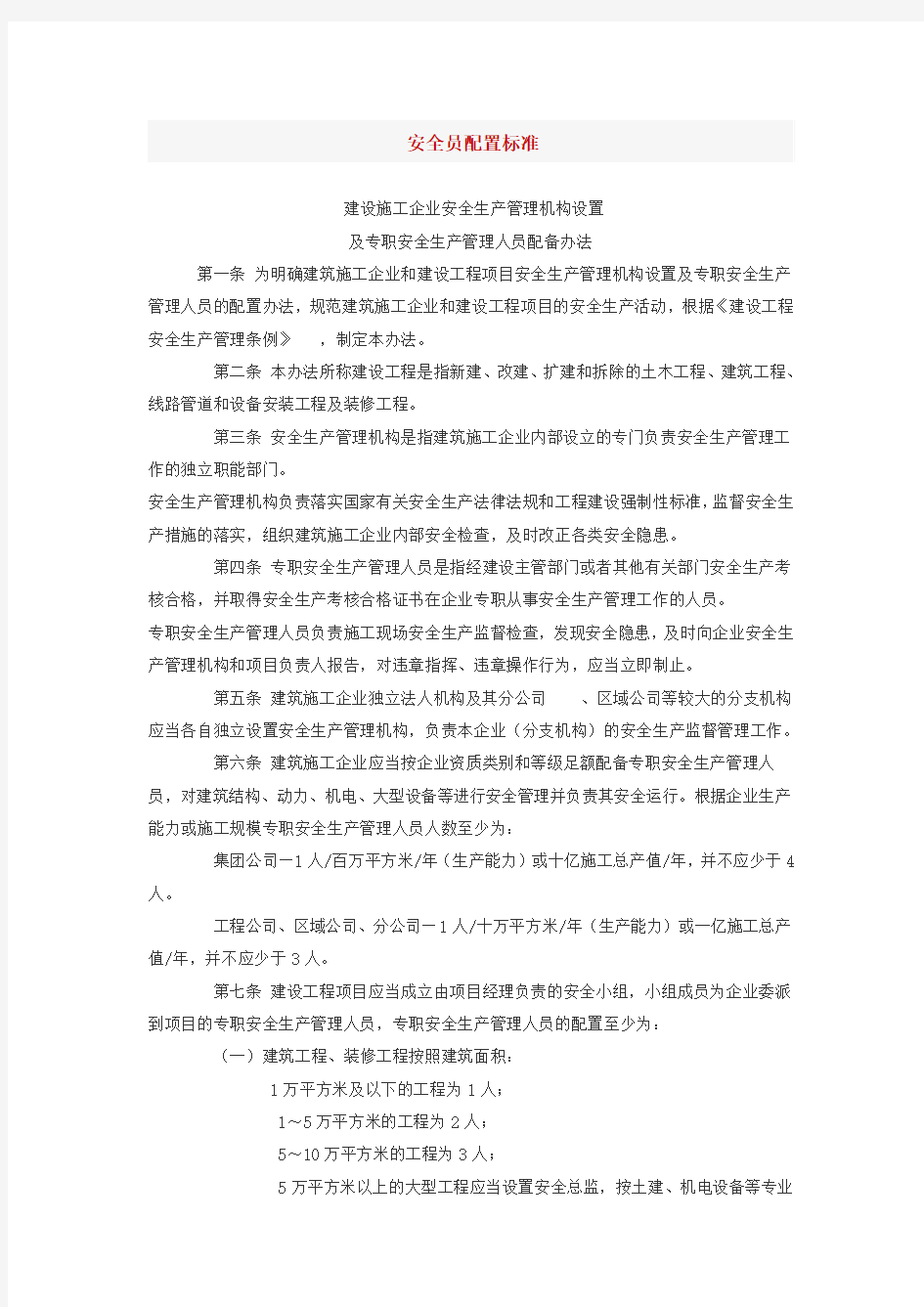 安全员配置标准