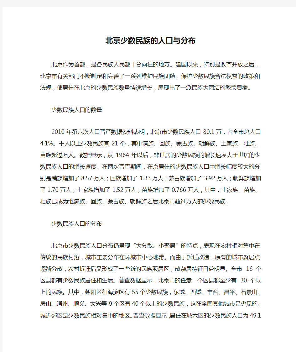 北京少数民族的人口与分布