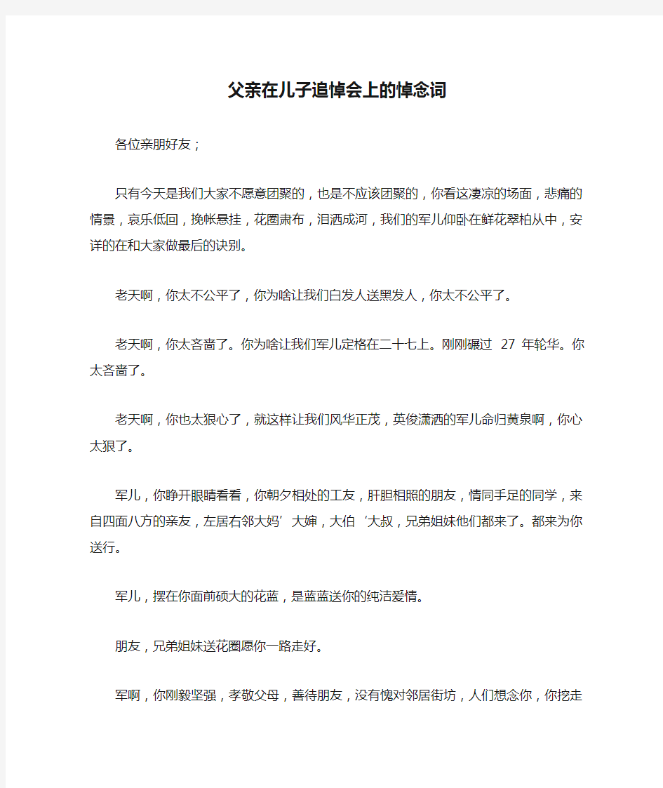 父亲在儿子追悼会上的悼念词