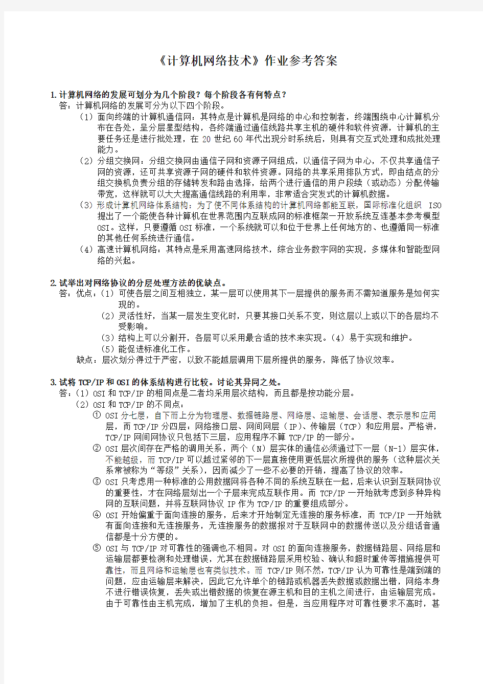 中南大学计算机网络基础作业参考答案