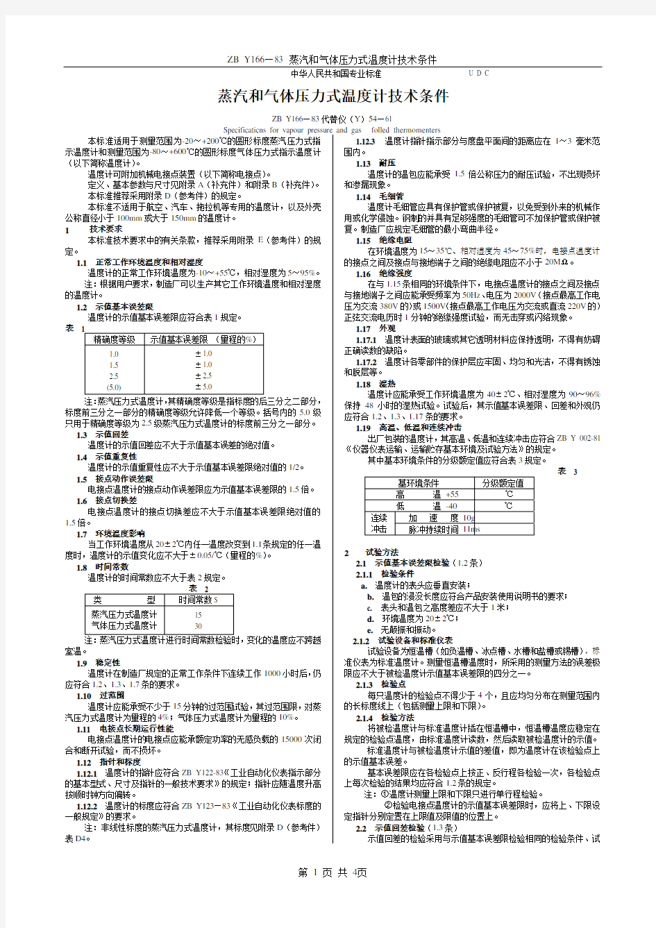 ZB Y166—83 蒸汽和气体压力式温度计技术条件