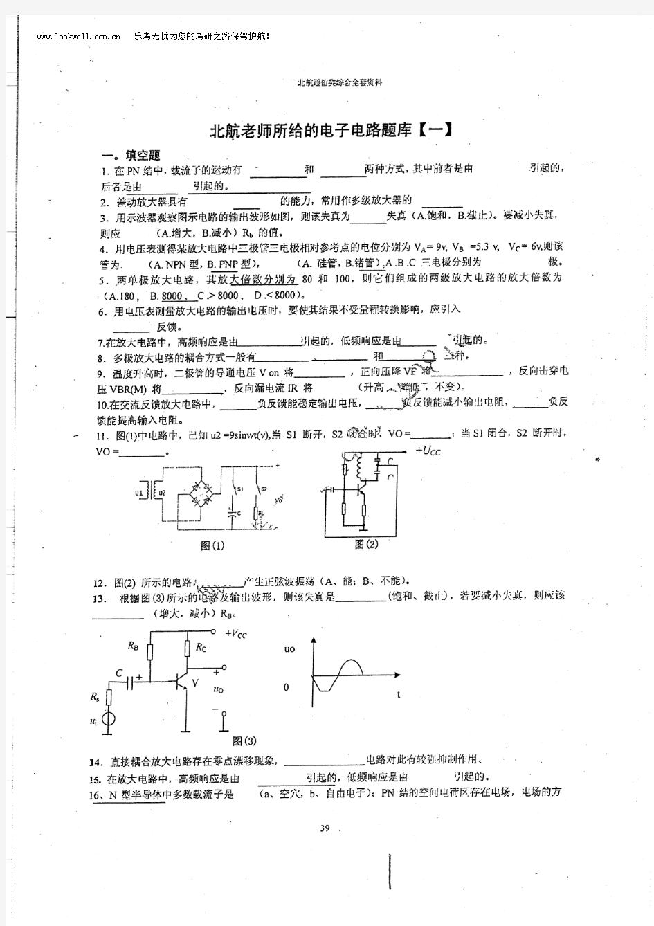 北航电子电路题库