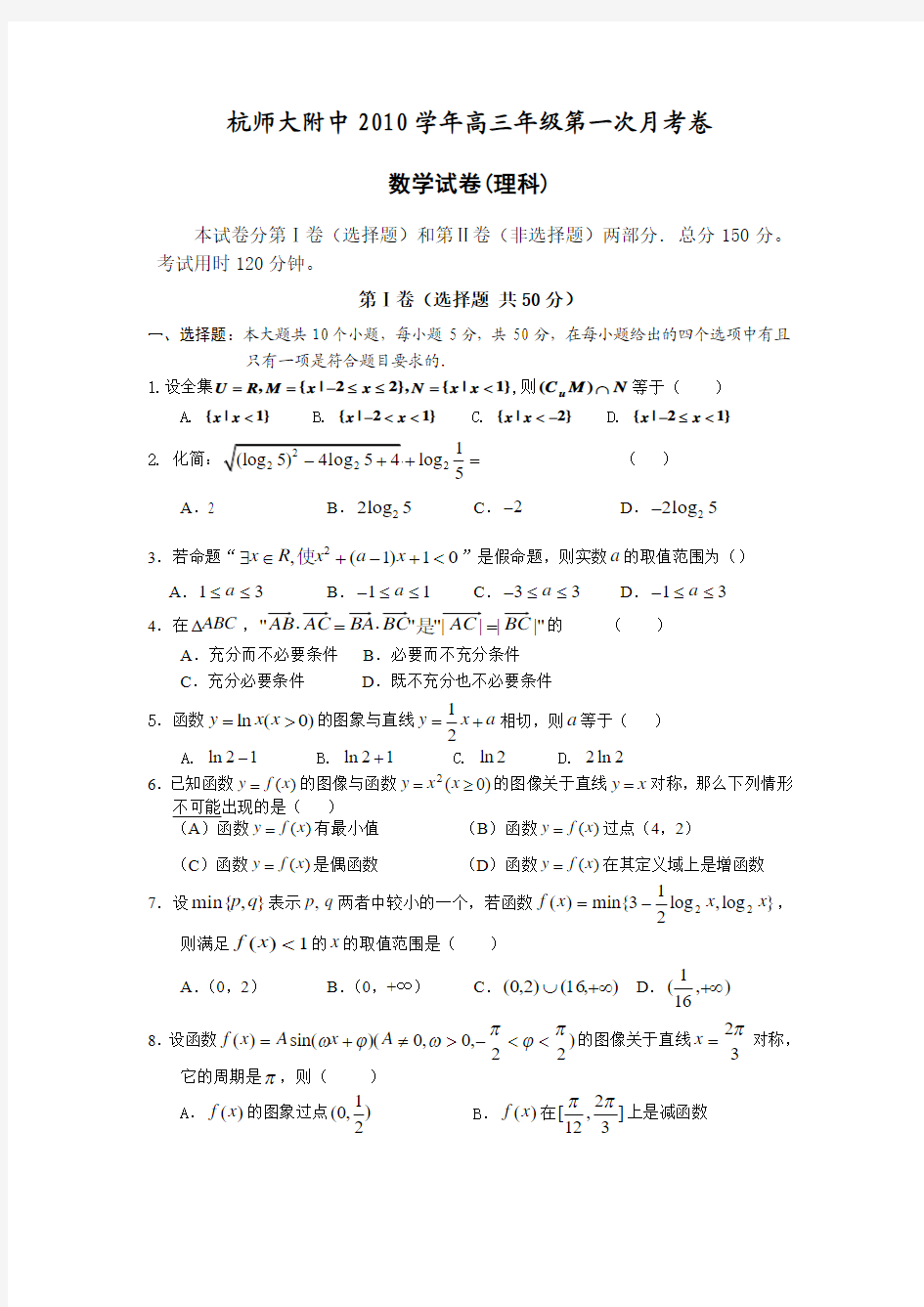 浙江省杭州师范大学附属中学2011届高三上学期第一次月考数学(理)试题