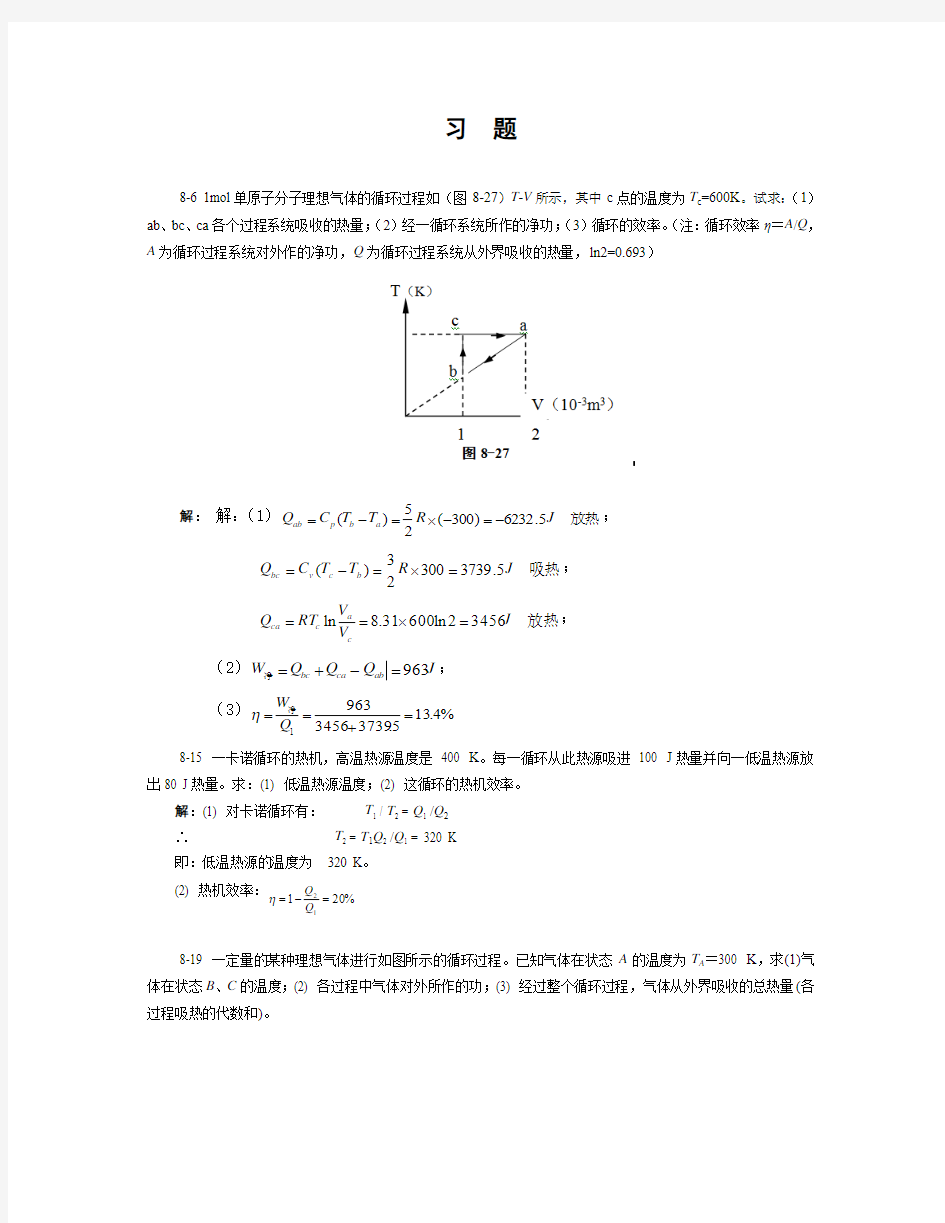 第8章--热力学基础--习题答案