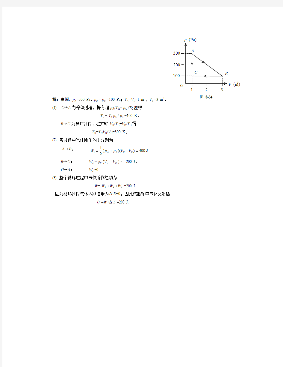 第8章--热力学基础--习题答案