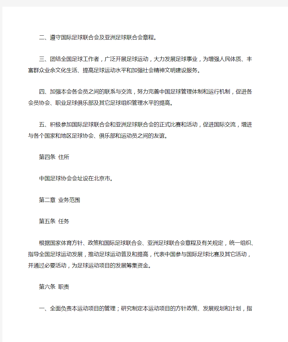 中国足球协会章程