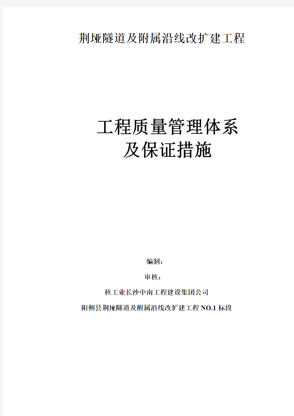 质量、安全管理体系及保证措施