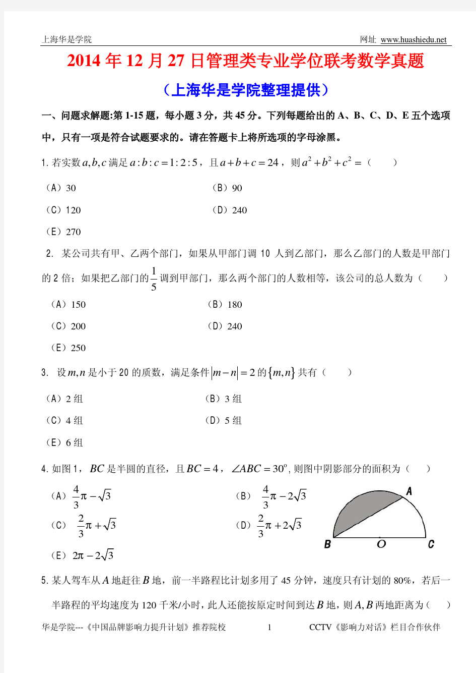 2015年管理类联考数学真题—华是名师时光朋解析