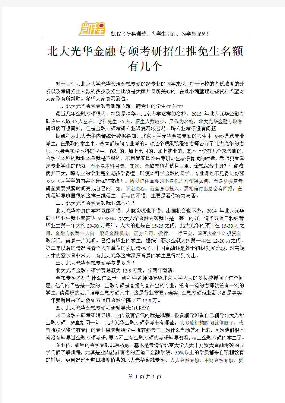 北大光华金融专硕考研招生推免生名额有几个