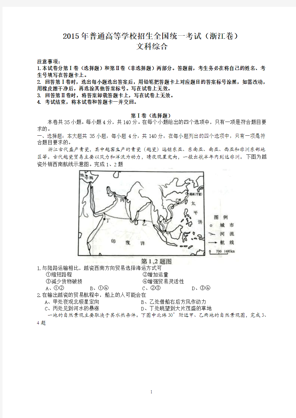 浙江省文综卷(有答案)-2015年普通高等学校招生统一考试