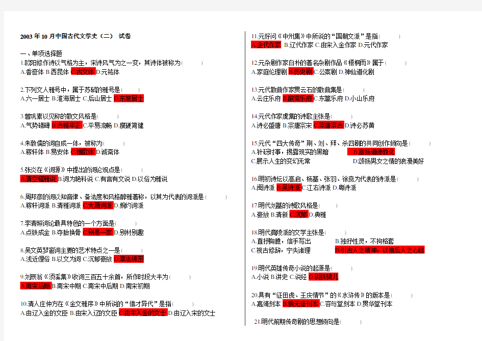 自考中国古代文学史(二)历年真题及答案(2003年-2012年)