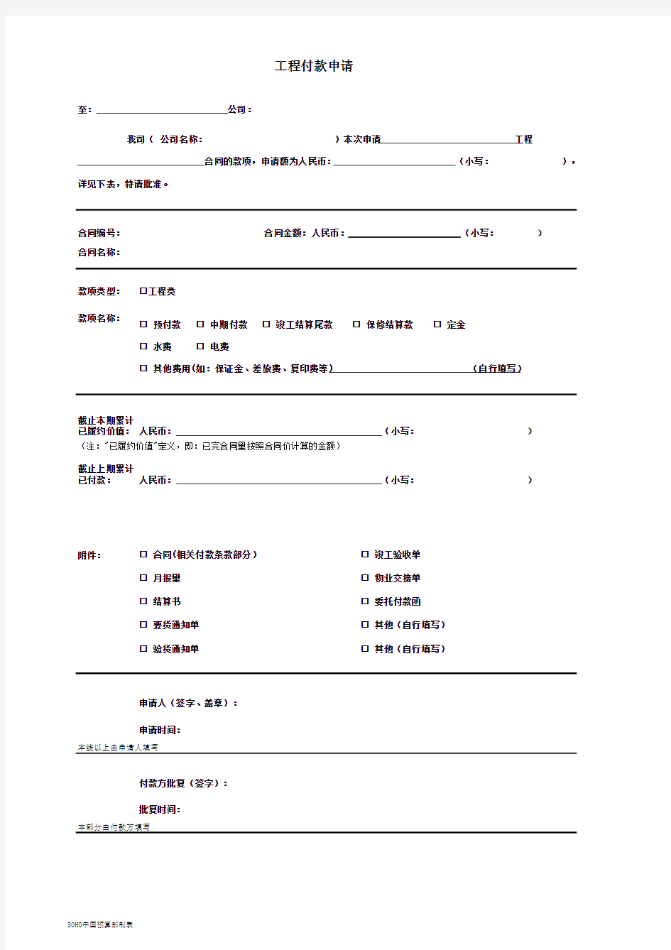 工程类付款申请模板