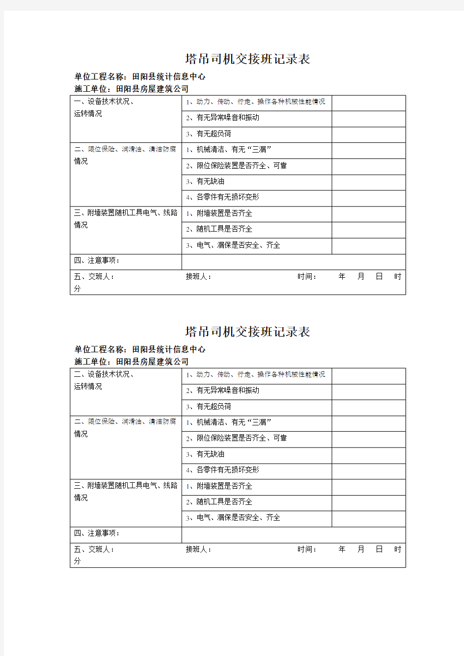 塔吊司机交接班记录表